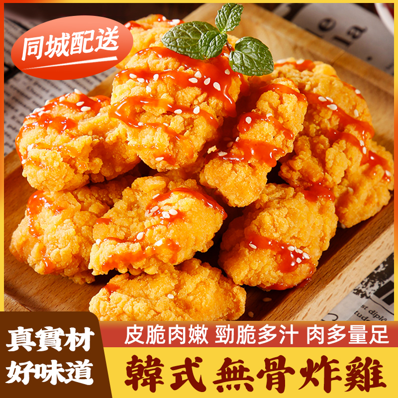 韓國首爾炸雞裹粉雞塊韓式炸雞半成品裹粉油炸無骨雞肉空氣炸鍋餐廳小吃台灣同城配送