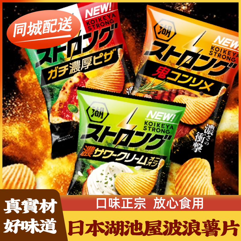 日本湖池屋STRONG厚切波浪薯片洋蔥酸奶黑胡椒檸檬雞清湯味零食台灣同城配送