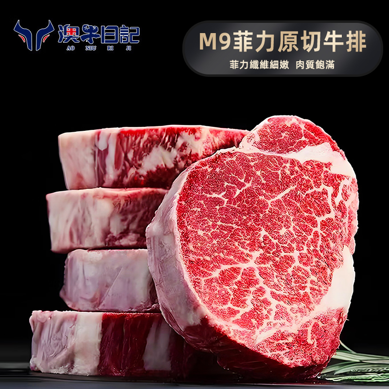 澳牛日記澳洲和牛M9菲力原切牛排谷飼兒童雪花惠靈頓牛扒台灣同城配送
